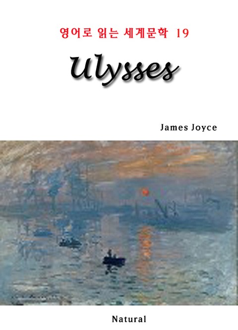 Ulysses (영어로 읽는 세계문학 19) 표지 이미지