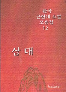 한국 근현대 소설 모음집 12: 삼대