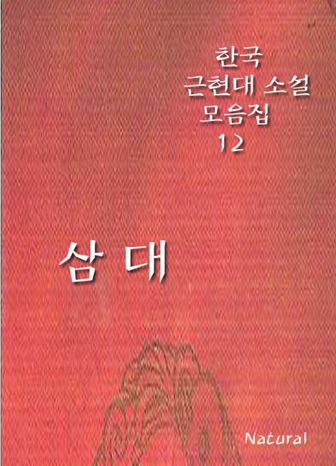 한국 근현대 소설 모음집 12: 삼대 표지 이미지