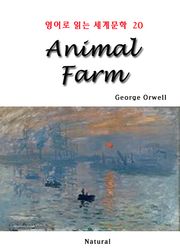 Animal Farm (영어로 읽는 세계문학 20)