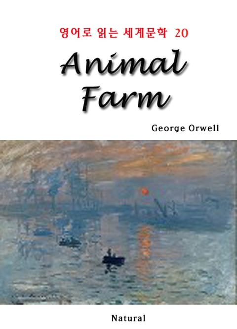 Animal Farm (영어로 읽는 세계문학 20) 표지 이미지