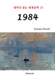1984 (영어로 읽는 세계문학 21)