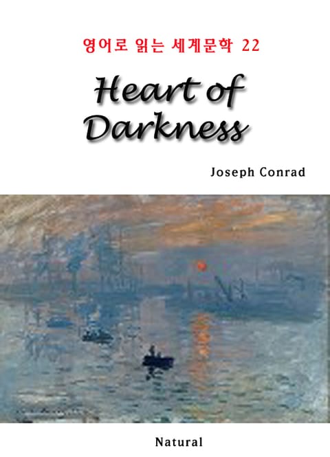 Heart of Darkness (영어로 읽는 세계문학 22) 표지 이미지