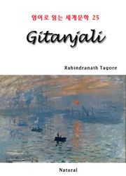 Gitanjali (영어로 읽는 세계문학 25)