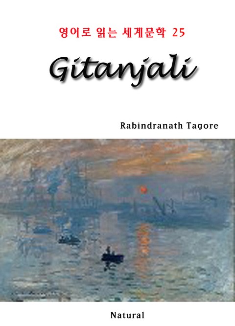 Gitanjali (영어로 읽는 세계문학 25) 표지 이미지