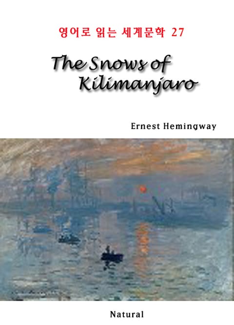 The Snows of Kilimanjaro (영어로 읽는 세계문학 27) 표지 이미지