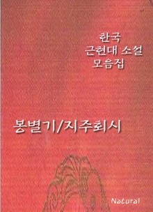 한국 근현대 소설 모음집: 봉별기/지주회시
