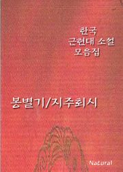 한국 근현대 소설 모음집: 봉별기/지주회시