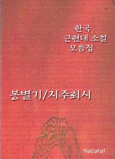 한국 근현대 소설 모음집: 봉별기/지주회시 표지 이미지