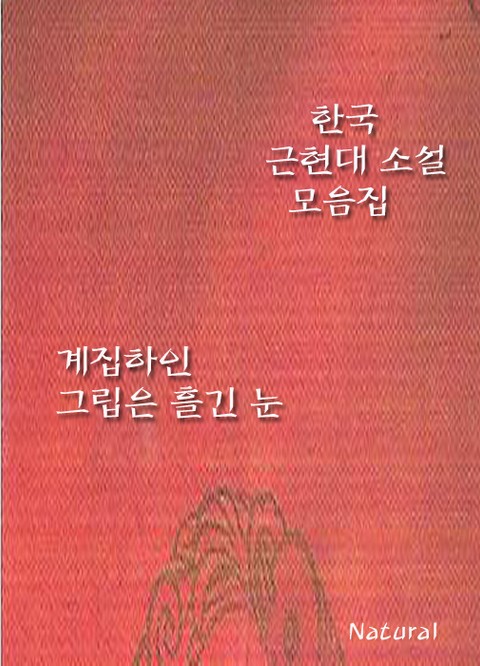 한국 근현대 소설 모음집: 계집하인/그립은 흘긴 눈 표지 이미지