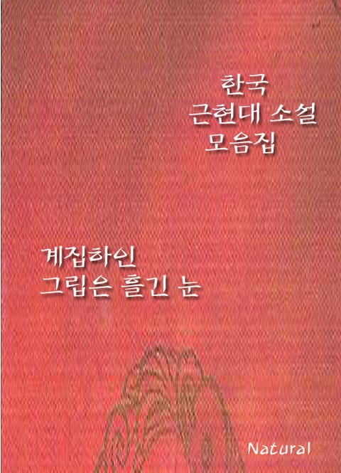 한국 근현대 소설 모음집: 계집하인/그립은 흘긴 눈 표지 이미지