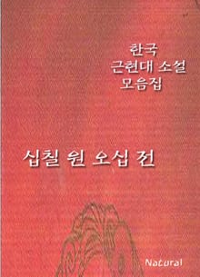 한국 근현대 소설 모음집: 십칠 원 오십 전