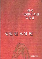 한국 근현대 소설 모음집: 십칠 원 오십 전