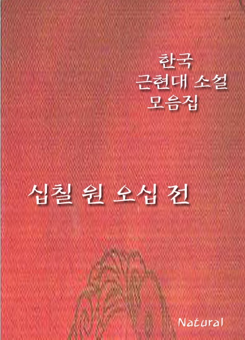 한국 근현대 소설 모음집: 십칠 원 오십 전 표지 이미지
