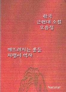 한국 근현대 소설 모음집: 깨뜨려지는 홍등/지팽이 역사