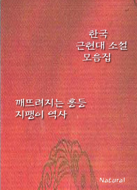 한국 근현대 소설 모음집: 깨뜨려지는 홍등/지팽이 역사 표지 이미지