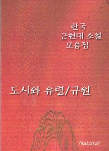 한국 근현대 소설 모음집: 도시와 유령/규원