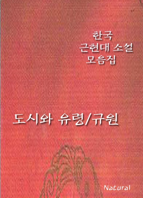 한국 근현대 소설 모음집: 도시와 유령/규원 표지 이미지