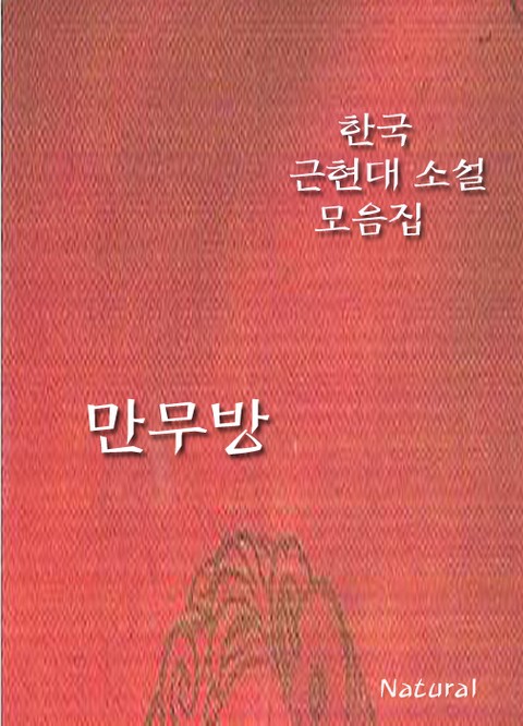 한국 근현대 소설 모음집: 만무방 표지 이미지