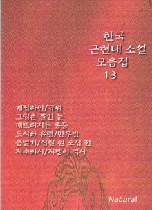 한국 근현대 소설 모음집 13