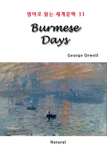 Burmese Days (영어로 읽는 세계문학 33)