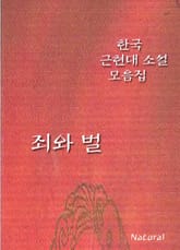 한국 근현대 소설 모음집: 죄와 벌 표지 이미지