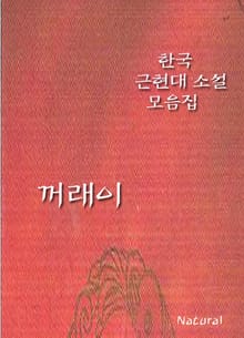 한국 근현대 소설 모음집: 꺼래이