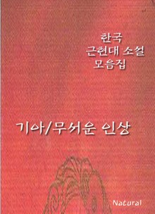 한국 근현대 소설 모음집: 기아/무서운 인상