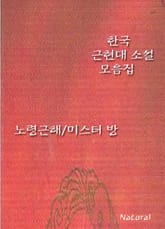 한국 근현대 소설 모음집: 노령근해/미스터 방 표지 이미지