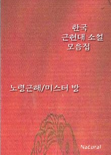 한국 근현대 소설 모음집: 노령근해/미스터 방