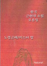 한국 근현대 소설 모음집: 노령근해/미스터 방