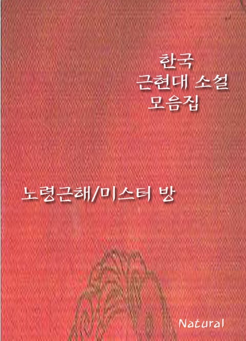 한국 근현대 소설 모음집: 노령근해/미스터 방 표지 이미지