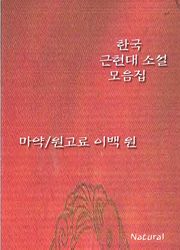 한국 근현대 소설 모음집: 마약/원고료 이백 원