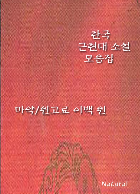 한국 근현대 소설 모음집: 마약/원고료 이백 원 표지 이미지