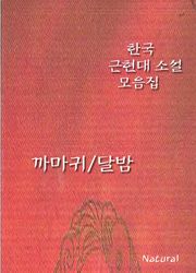 한국 근현대 소설 모음집: 까마귀/달밤