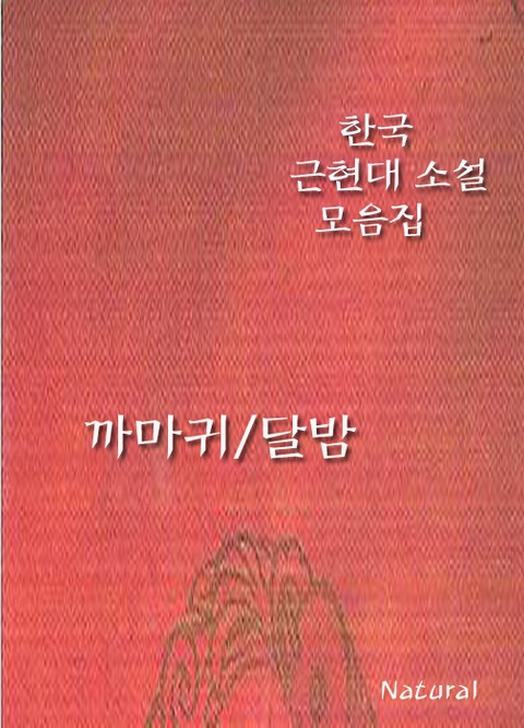 한국 근현대 소설 모음집: 까마귀/달밤 표지 이미지