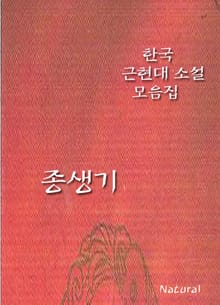 한국 근현대 소설 모음집: 종생기