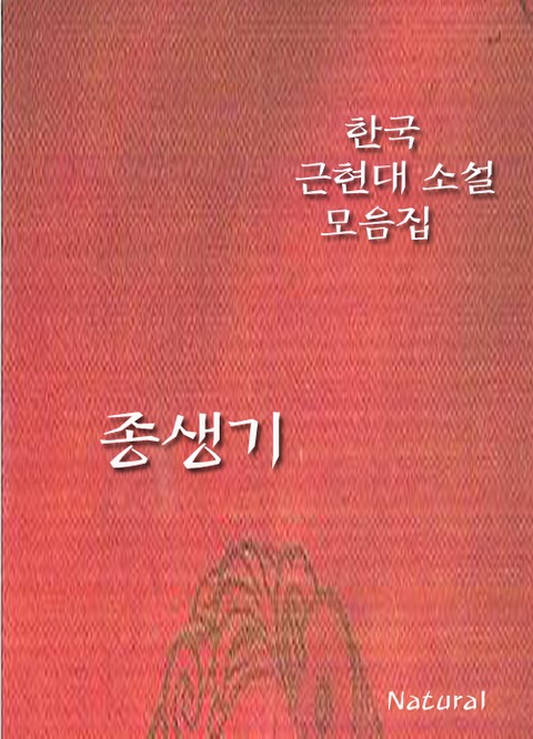 한국 근현대 소설 모음집: 종생기 표지 이미지