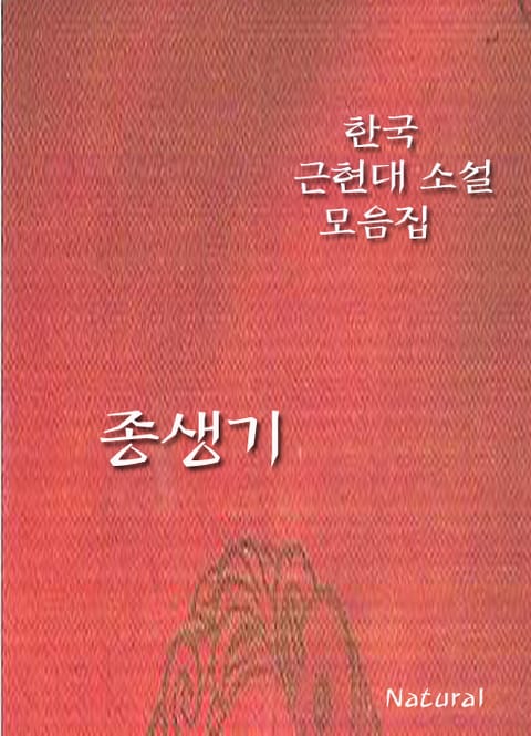 한국 근현대 소설 모음집: 종생기 표지 이미지