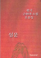 한국 근현대 소설 모음집: 심문 표지 이미지