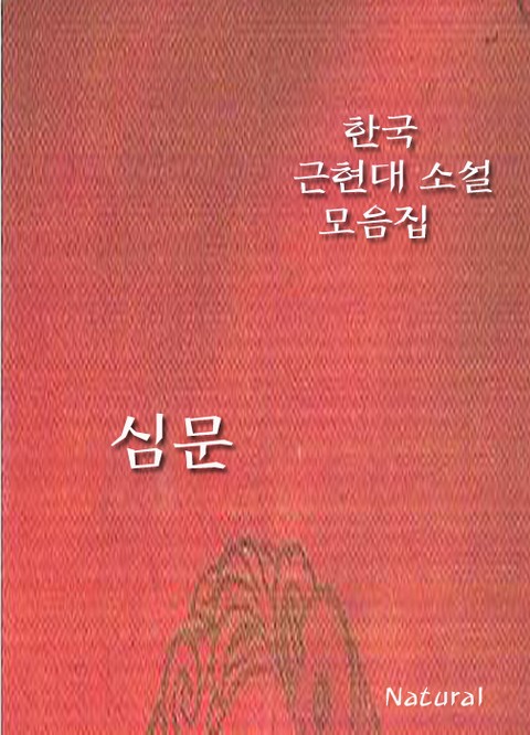 한국 근현대 소설 모음집: 심문 표지 이미지