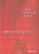 한국 근현대 소설 모음집: 땡볕/발가락이 닮았다 표지 이미지