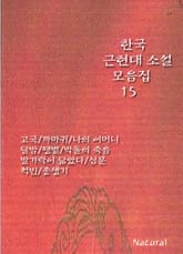 한국 근현대 소설 모음집 15 표지 이미지
