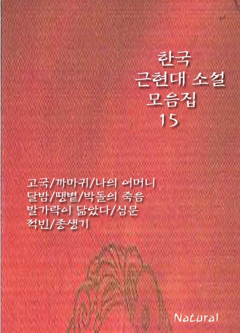 한국 근현대 소설 모음집 15 표지 이미지