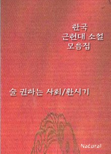 한국 근현대 소설 모음집: 술 권하는 사회/환시기