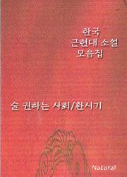 한국 근현대 소설 모음집: 술 권하는 사회/환시기