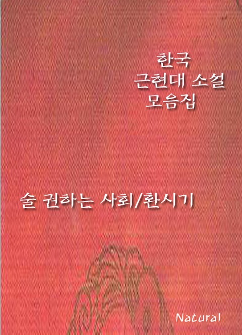 한국 근현대 소설 모음집: 술 권하는 사회/환시기 표지 이미지