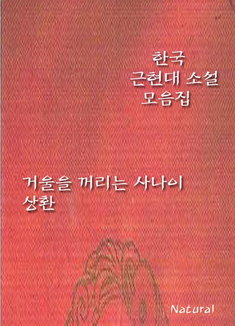 한국 근현대 소설 모음집: 거울을 꺼리는 사나이/상환 표지 이미지