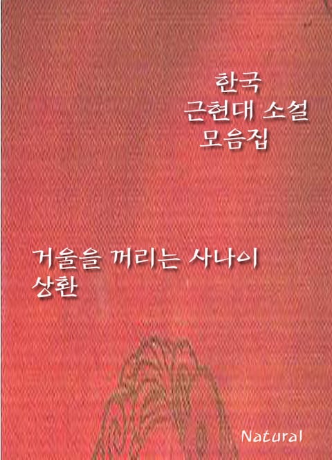 한국 근현대 소설 모음집: 거울을 꺼리는 사나이/상환 표지 이미지