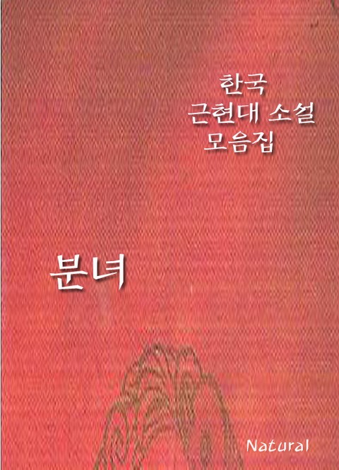한국 근현대 소설 모음집: 분녀 표지 이미지